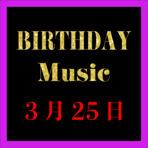 0325 バースデーミュージック 3月25日 (JP)