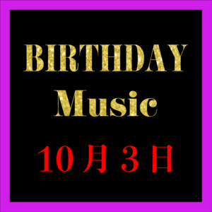 1003 バースデーミュージック 10月3日 (JP)